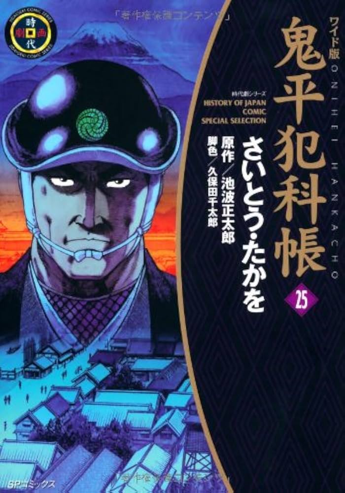 鬼平犯科帳　さいとうたかお　25巻セット 鬼平犯科帳 25 ワイド版 (SPコミックス 時代劇シリーズ